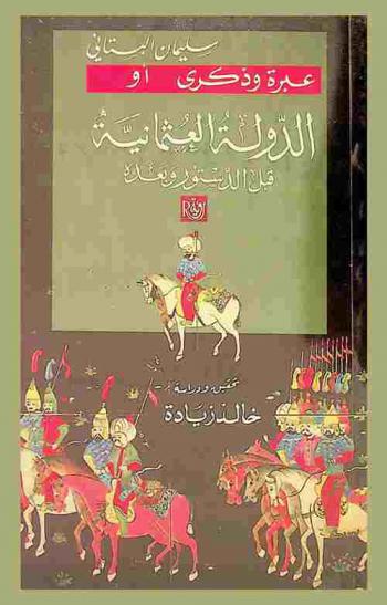  عبرة وذكرى، أو، الدولة العثمانية قبل الدستور وبعده