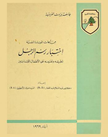 من أبحاث العيادة النفسية : اختبار رسم الرجل : تطبيقه وتقنينه على الأطفال اللبنانيين = Standardization of the draw a man test on Lebanese children