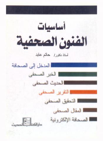  أساسيات الفنون الصحفية