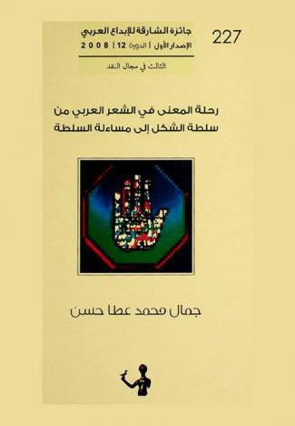 رحلة المعنى في الشعر العربي من سلطة الشكل إلى مساءلة السلطة : دراسة في تشكيل المعنى وآليات القراءة