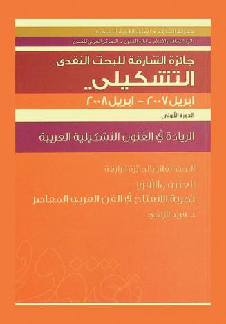  العتبة والأفق : تجربة الانفتاح في الفن العربي المعاصر