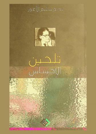  تلحين الإحساس : قراءة سيكولوجية لألحان رياض السنباطي : نماذج