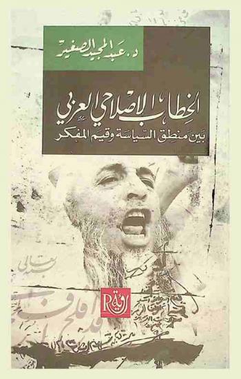  الخطاب الإصلاحي العربي بين منطق السياسة وقيم المفكر