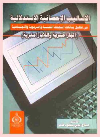  الأساليب الإحصائية الاستدلالية في تحليل بيانات البحوث النفسية والتربوية والاجتماعية : (البارامترية واللابارامترية)
