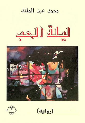 ليلة الحب : رواية