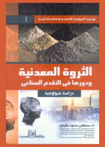  الثروة المعدنية ودورها في التقدم الصناعي : دراسة جيولوجية