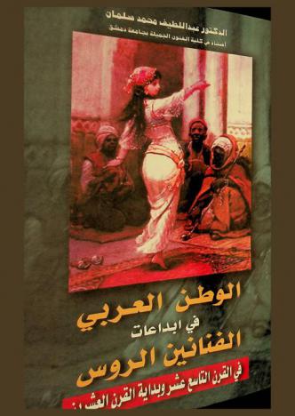  الوطن العربي في إبداعات الفنانين الروس في القرن التاسع عشر وبداية القرن العشرين = Arab world according to Russian artists inventions