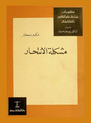  مشكلة الانتحار : دراسة نفسية اجتماعية للسلوك الانتحاري بالقاهرة = Suicidal behavior in Cairo : (a psychological study)