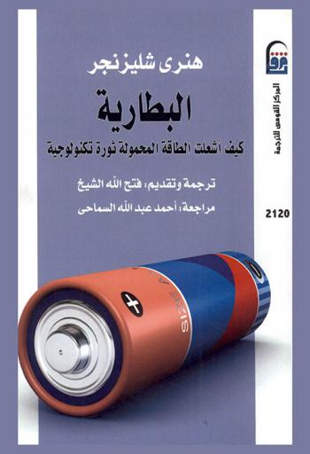 البطارية : كيف أشعلت الطاقة المحمولة ثورة تكنولوجية