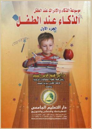  موسوعة الذكاء والإدراك عند الطفل : الإدراك والتكيف الأسري والبيئي عند الطفل