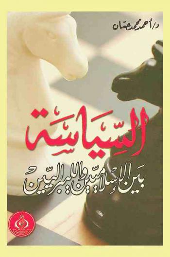  السياسة بين الإسلاميين والليبراليين