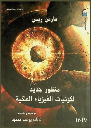  منظور جديد لكونيات الفيزياء الفلكية