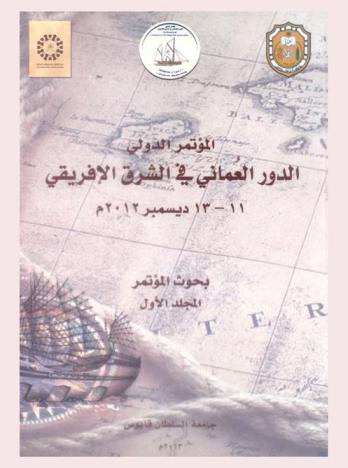  المؤتمر الدولي : الدور العماني في الشرق الإفريقي، 11-13 ديسمبر 2012 م : بحوث المؤتمر = International conference : the Omani role in East Africa, 11-13 december 2012 : conference proceedings
