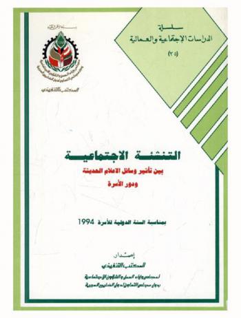  التنشئة الاجتماعية بين تأثير وسائل الإعلام الحديثة ودور الأسرة بمناسبة السنة الدولية للأسرة 1994 / إصدار المكتب التنفيذي، مجلس وزراء العمل والشؤون الاجتماعية بدول مجلس التعاون لدول الخليج العربية