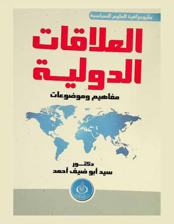 العلاقات الدولية : ‏مفاهيم وموضوعات