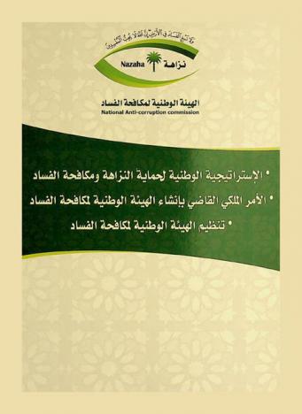  الاستراتيجية الوطنية لحماية النزاهة ومكافحة الفساد الصادرة بقرار مجلس الوزراء رقم (43) وتاريخ 1 / 2 / 1428 هـ