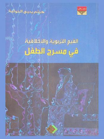  القيم التربوية والأخلاقية في مسرح الطفل : (التجربة السورية 1985-2007)