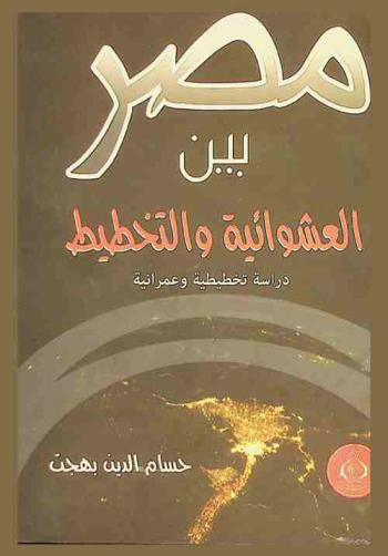  مصر بين العشوائية والتخطيط : (رؤية تخطيطية وعمرانية)