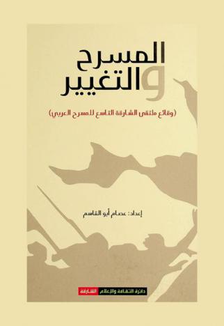  المسرح والتغير : وقائع ملتقى الشارقة التاسع للمسرح العربي