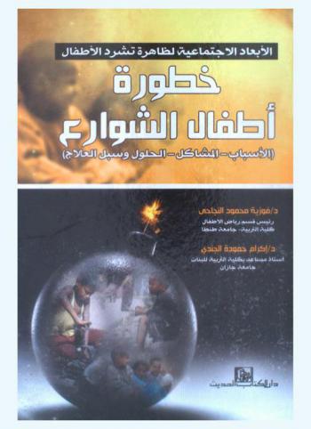  الأبعاد الاجتماعية لظاهرة تشرد الأطفال : خطورة أطفال الشوارع : (الأسباب-المشاكل-الحلول وسبل العلاج)