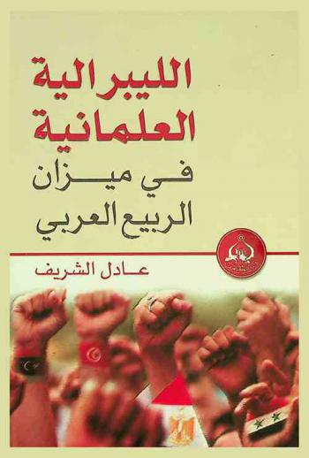  الليبرالية العلمانية في ميزان الربيع العربي