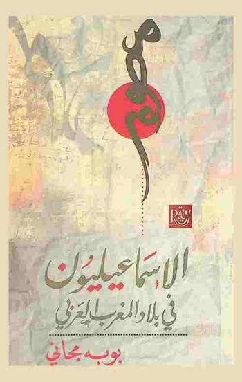  الإسماعيليون في بلاد المغرب العربي : الفكر والمؤسسات والعمران