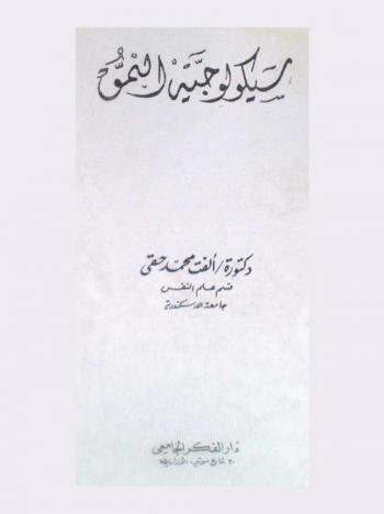  سيكولوجية النمو
