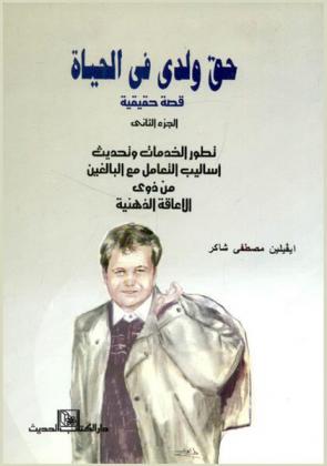  حق ولدي في الحياة : قصة حقيقية