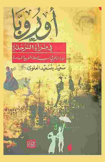  أوروبا في مرآة الرحلة : صورة الآخر في الرحلة المغربية المعاصرة