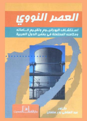  العصر النووي : استكشاف اليورانيوم وتقييم وخاماته ومكامنه المحتملة في بعض الدولة العربية