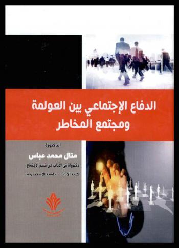  الدفاع الاجتماعي بين العولمة ومجتمع المخاطر