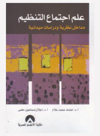 علم اجتماع التنظيم : مداخل نظرية ودراسات ميدانية