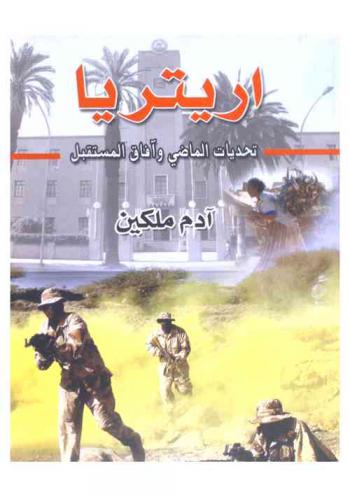  إريتريا : تحديات الماضي وآفاق المستقبل