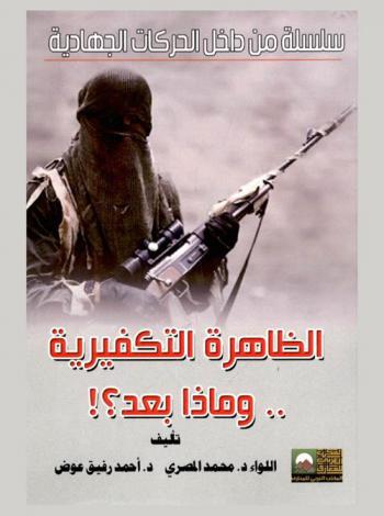  الظاهرة التكفيرية .. وماذا بعد ؟ !