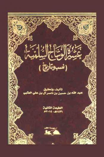  عشيرة الوشاح السلمية : (نسب وتاريخ)