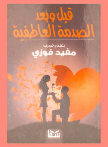  قبل وبعد الصدمة العاطفية