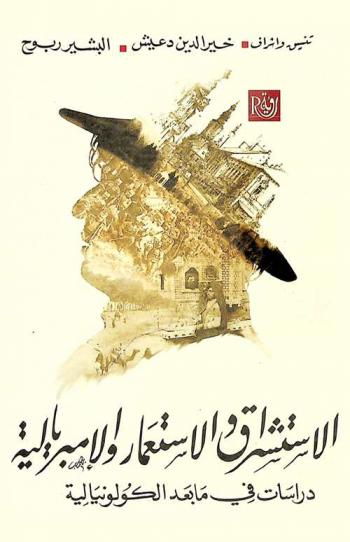  الاستشراق والاستعمار والإمبريالية : دراسات في ما بعد الكولونيالية