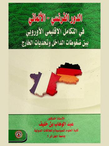 الدور الفرنسي الألماني في التكامل الإقليمي الأوروبي ... بين ضغوطات الداخل وتحديات الخارج
