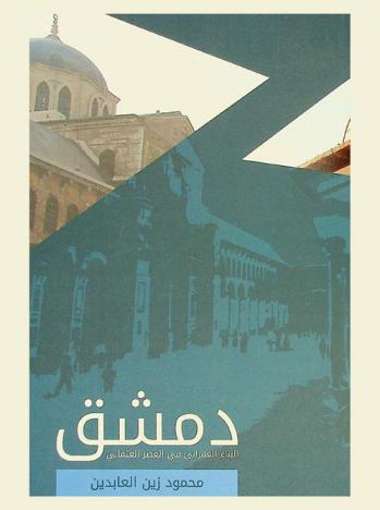  دمشق : البناء العمراني في العصر العثماني