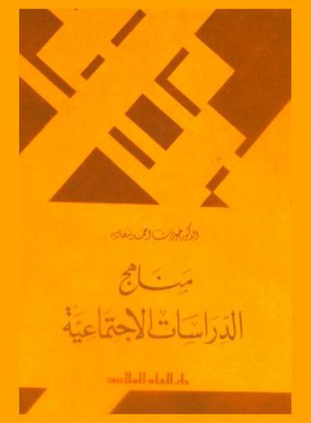  مناهج الدراسات الاجتماعية
