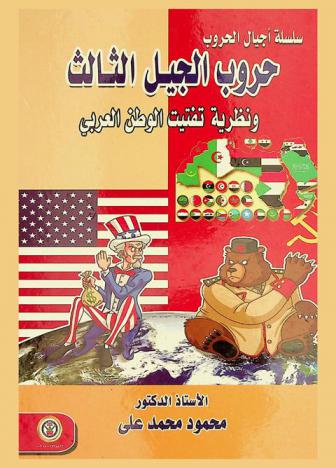 حروب الجيل الثالث ونظرية تفتيت الوطن العربي