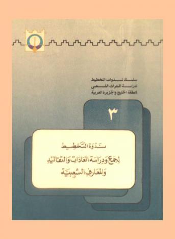  ندوة التخطيط لجمع ودراسة العادات والتقاليد والمعارف الشعبية : 26-22 يناير الثاني 1405 هـ. 13-17 يناير 1985 م الدوحة قطر