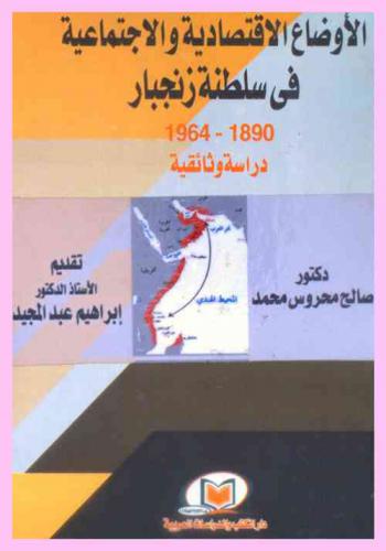  الأوضاع الاقتصادية والاجتماعية في سلطنة زنجبار 1890-1964