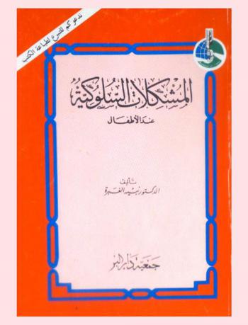  المشكلات السلوكية عند الأطفال