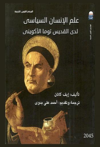  علم الإنسان السياسي لدي توما الأكويني