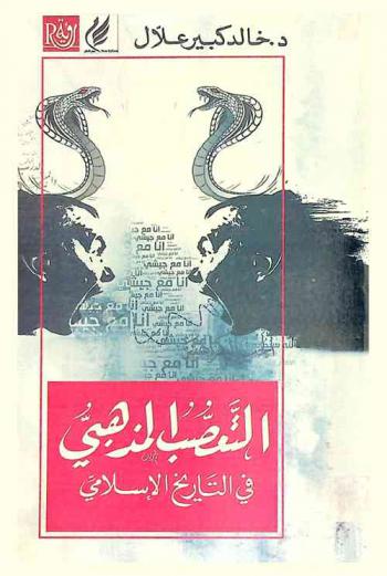 التعصب المذهبي في التاريخ الإسلامي