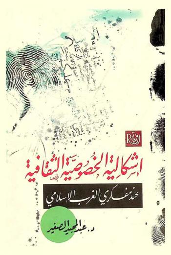  إشكالية الخصوصية الثقافية عند مفكري الغرب الإسلامي