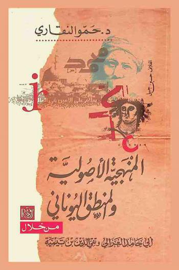  المنهجية الأصولية والمنطق اليوناني من خلال أبي حامد الغزالي وتقي الدين ابن تيمية