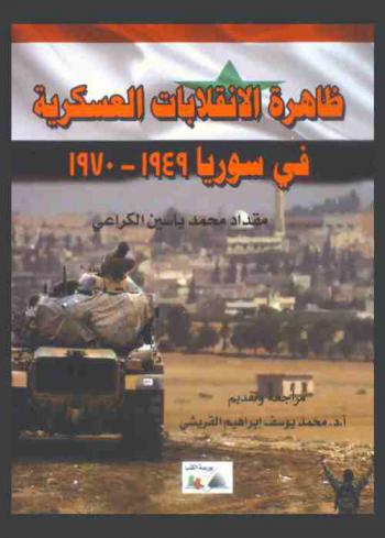  ظاهرة الانقلابات العسكرية في سورية 1949-1970