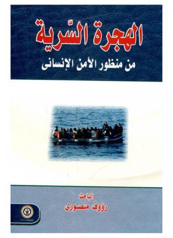  الهجرة السرية من منظور الأمن الإنساني